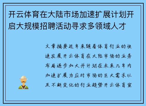 开云体育在大陆市场加速扩展计划开启大规模招聘活动寻求多领域人才
