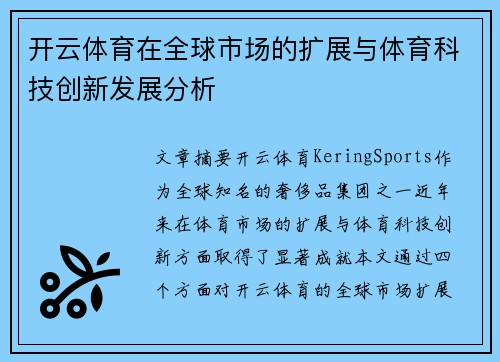 开云体育在全球市场的扩展与体育科技创新发展分析