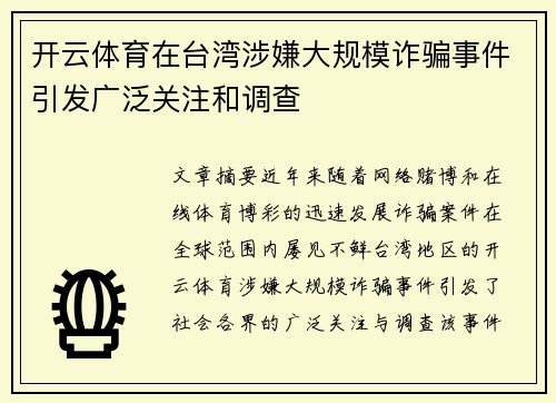 开云体育在台湾涉嫌大规模诈骗事件引发广泛关注和调查