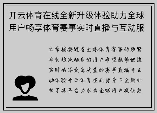 开云体育在线全新升级体验助力全球用户畅享体育赛事实时直播与互动服务