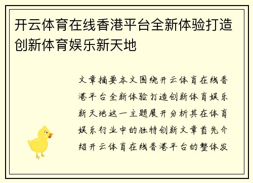 开云体育在线香港平台全新体验打造创新体育娱乐新天地