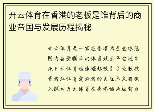 开云体育在香港的老板是谁背后的商业帝国与发展历程揭秘