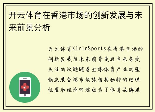 开云体育在香港市场的创新发展与未来前景分析