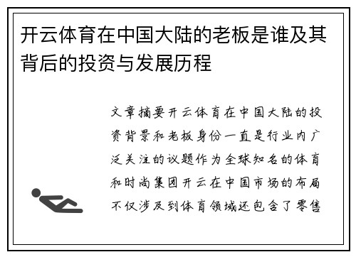 开云体育在中国大陆的老板是谁及其背后的投资与发展历程