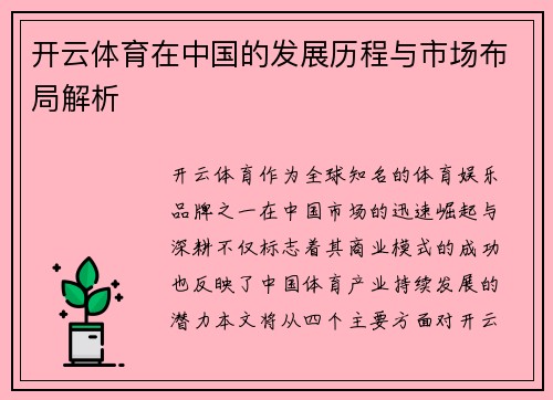 开云体育在中国的发展历程与市场布局解析
