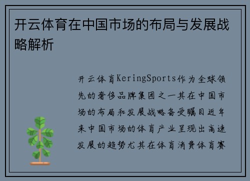 开云体育在中国市场的布局与发展战略解析