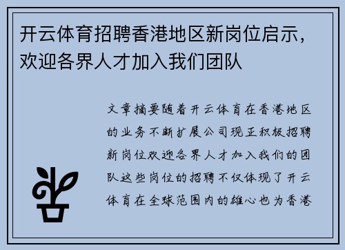 开云体育招聘香港地区新岗位启示，欢迎各界人才加入我们团队