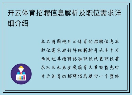 开云体育招聘信息解析及职位需求详细介绍
