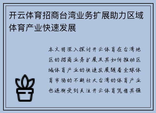 开云体育招商台湾业务扩展助力区域体育产业快速发展