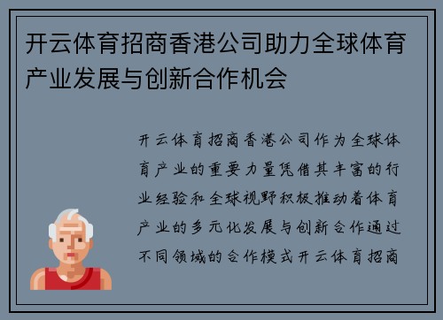 开云体育招商香港公司助力全球体育产业发展与创新合作机会