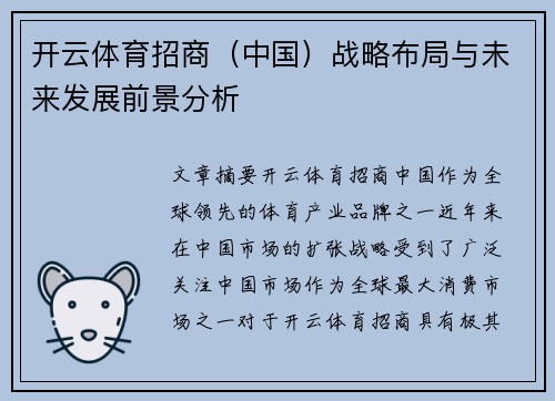开云体育招商（中国）战略布局与未来发展前景分析