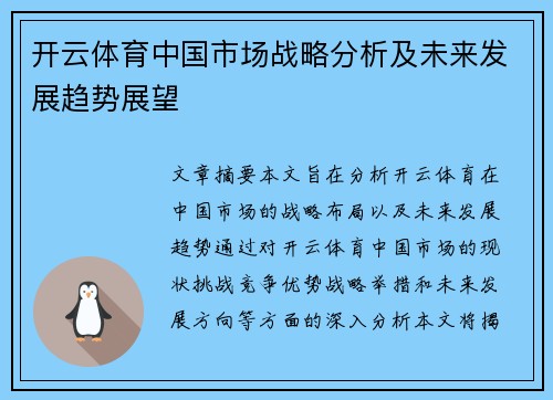 开云体育中国市场战略分析及未来发展趋势展望