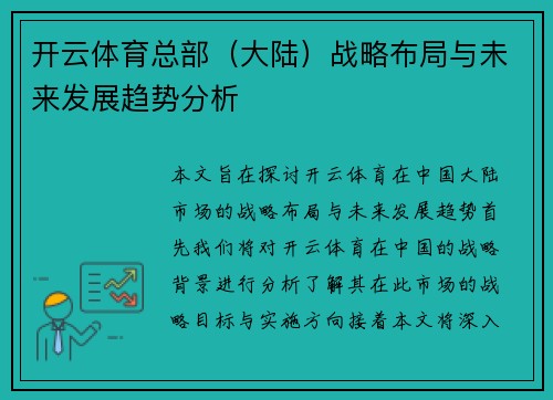 开云体育总部（大陆）战略布局与未来发展趋势分析