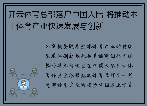 开云体育总部落户中国大陆 将推动本土体育产业快速发展与创新