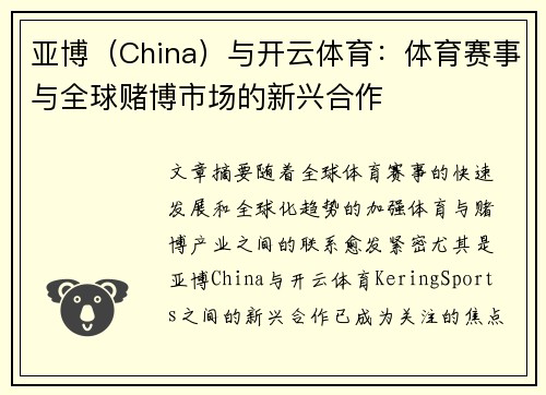 亚博（China）与开云体育：体育赛事与全球赌博市场的新兴合作