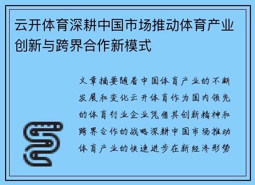 云开体育深耕中国市场推动体育产业创新与跨界合作新模式