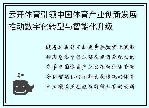 云开体育引领中国体育产业创新发展推动数字化转型与智能化升级