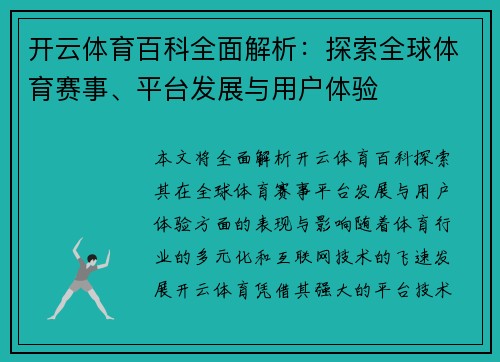 开云体育百科全面解析:探索全球体育赛事、平台发展与用户体验 开云体育百科全面解析:探索全球体育赛事、平台发展与用户体验