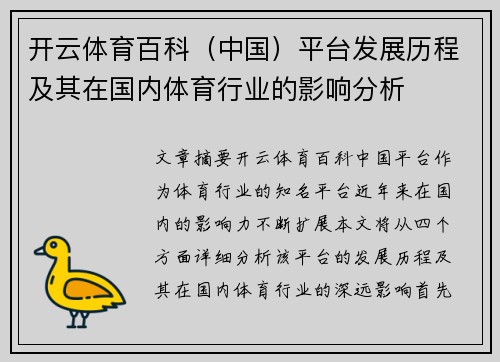 开云体育百科（中国）平台发展历程及其在国内体育行业的影响分析