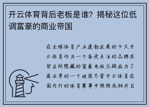 开云体育背后老板是谁？揭秘这位低调富豪的商业帝国