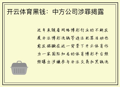 开云体育黑钱：中方公司涉罪揭露