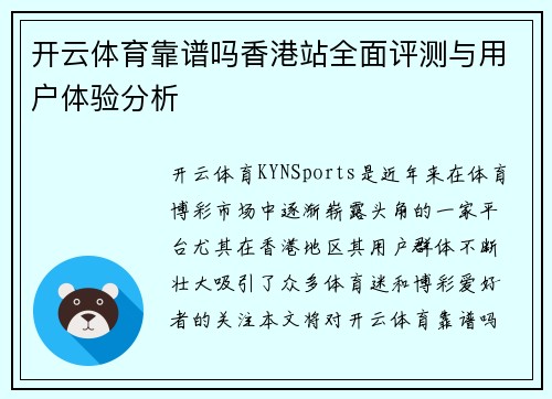 开云体育靠谱吗香港站全面评测与用户体验分析