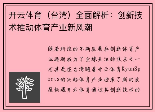 开云体育（台湾）全面解析：创新技术推动体育产业新风潮