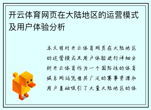 开云体育网页在大陆地区的运营模式及用户体验分析