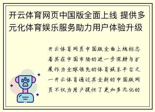 开云体育网页中国版全面上线 提供多元化体育娱乐服务助力用户体验升级