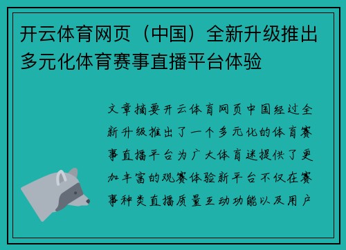 开云体育网页（中国）全新升级推出多元化体育赛事直播平台体验