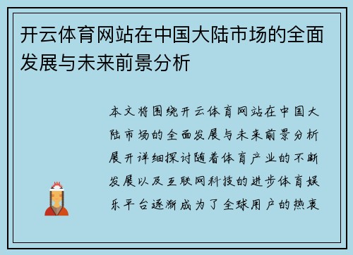 开云体育网站在中国大陆市场的全面发展与未来前景分析
