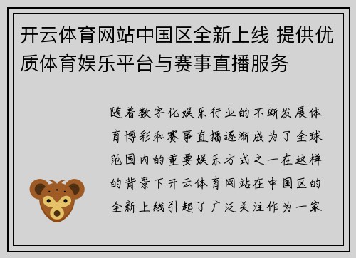 开云体育网站中国区全新上线 提供优质体育娱乐平台与赛事直播服务