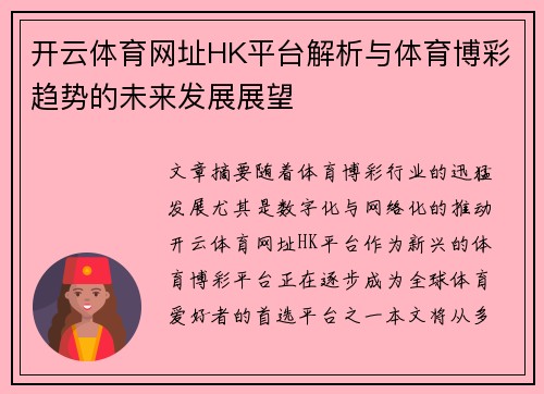 开云体育网址HK平台解析与体育博彩趋势的未来发展展望