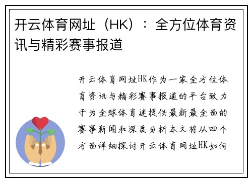 开云体育网址（HK）：全方位体育资讯与精彩赛事报道