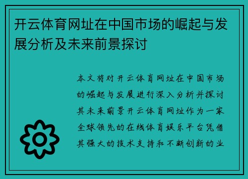 开云体育网址在中国市场的崛起与发展分析及未来前景探讨