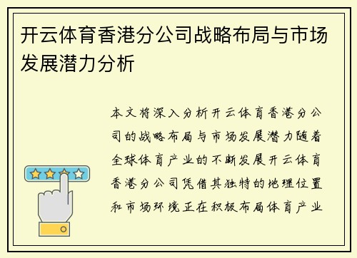 开云体育香港分公司战略布局与市场发展潜力分析