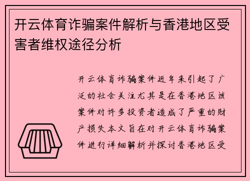 开云体育诈骗案件解析与香港地区受害者维权途径分析