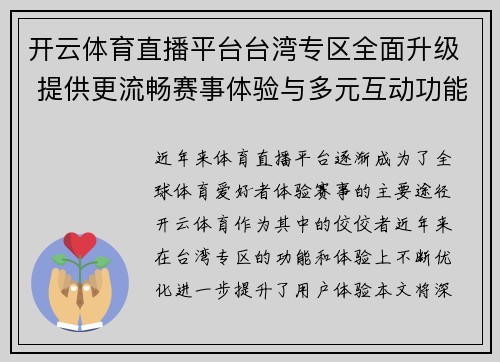 开云体育直播平台台湾专区全面升级 提供更流畅赛事体验与多元互动功能