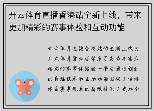 开云体育直播香港站全新上线，带来更加精彩的赛事体验和互动功能