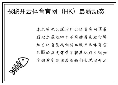 探秘开云体育官网（HK）最新动态