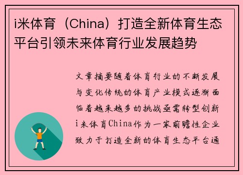 i米体育（China）打造全新体育生态平台引领未来体育行业发展趋势