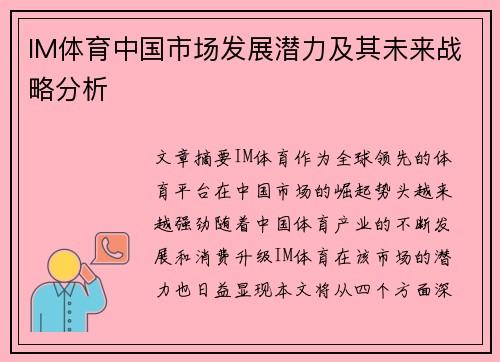 IM体育中国市场发展潜力及其未来战略分析