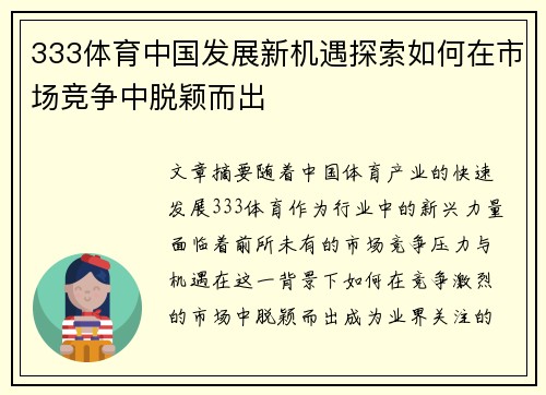 333体育中国发展新机遇探索如何在市场竞争中脱颖而出