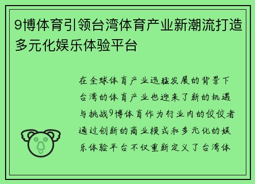 9博体育引领台湾体育产业新潮流打造多元化娱乐体验平台
