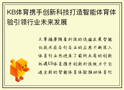 KB体育携手创新科技打造智能体育体验引领行业未来发展