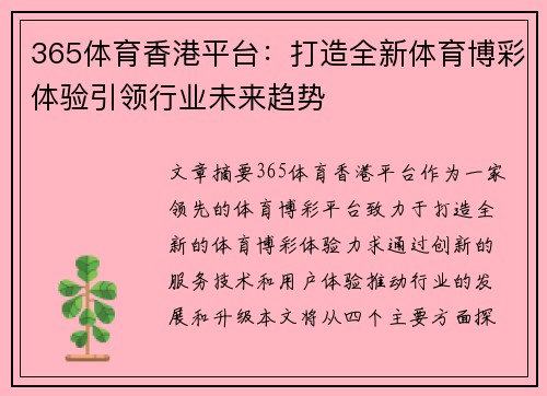 365体育香港平台：打造全新体育博彩体验引领行业未来趋势