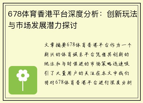 678体育香港平台深度分析:创新玩法与市场发展潜力探讨 678体育香港平台深度分析:创新玩法与市场发展潜力探讨