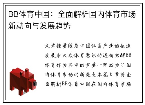BB体育中国：全面解析国内体育市场新动向与发展趋势