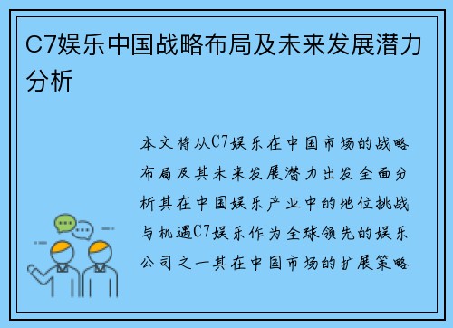 C7娱乐中国战略布局及未来发展潜力分析