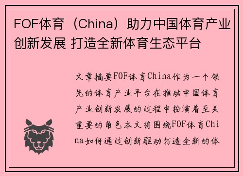 FOF体育（China）助力中国体育产业创新发展 打造全新体育生态平台